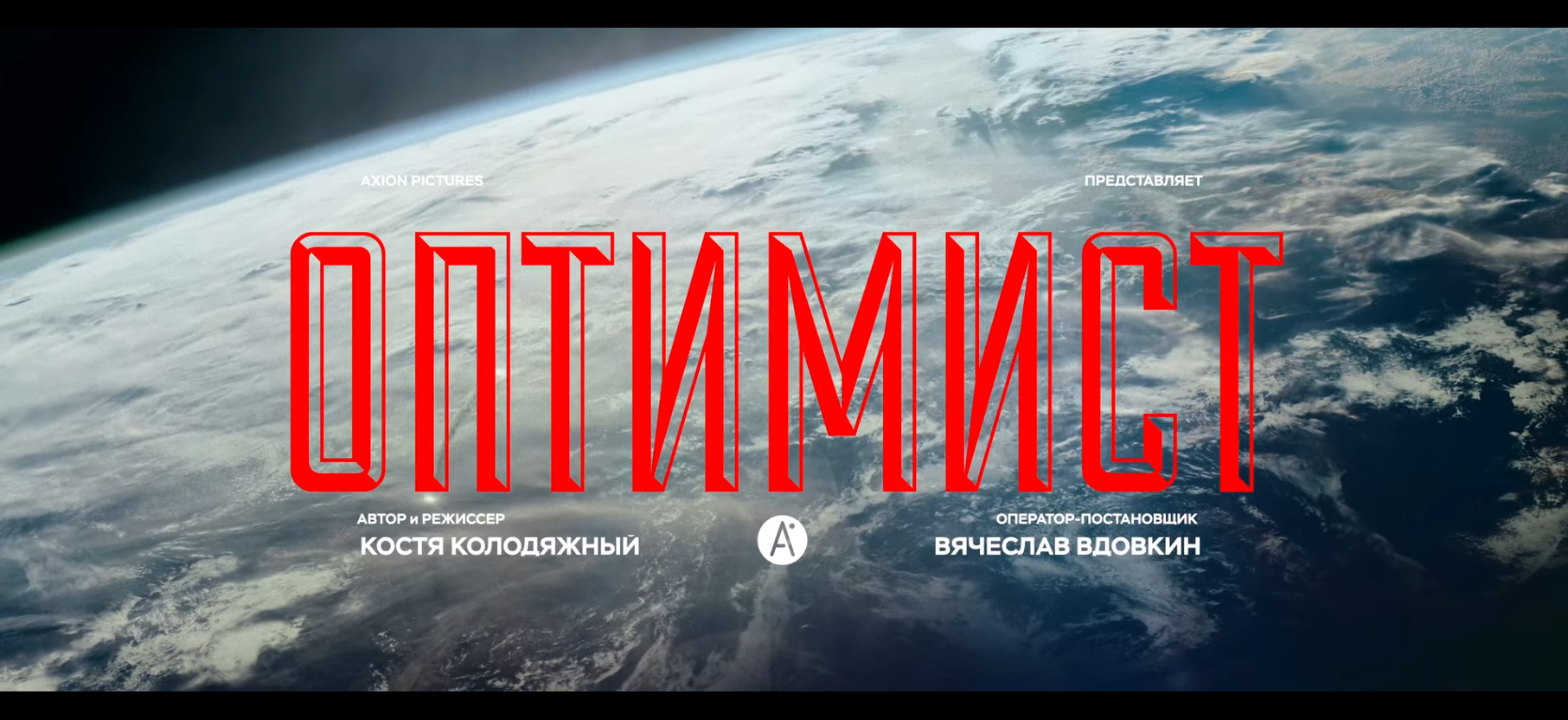 ОПТИМИСТ